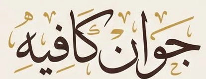 جوان كافيه